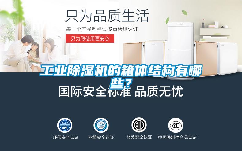 工業除濕機的箱體結構有哪些？