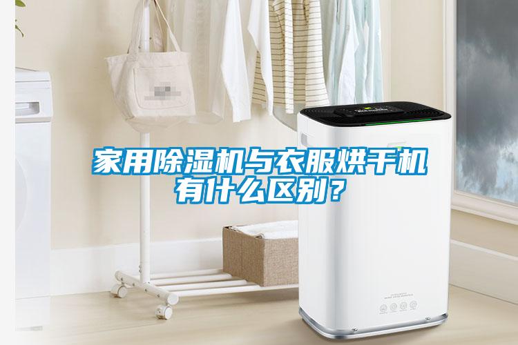 家用除濕機與衣服烘干機有什么區(qū)別?