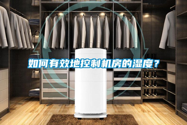 如何有效地控制機房的濕度?