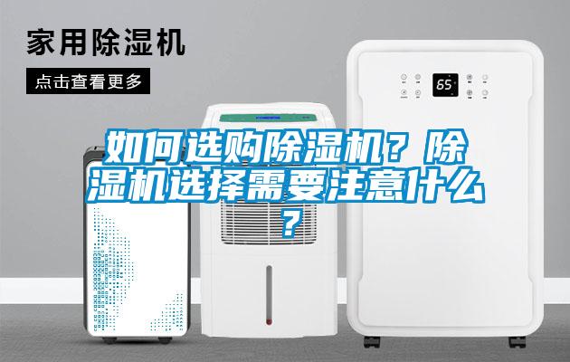 如何選購除濕機？除濕機選擇需要注意什么？