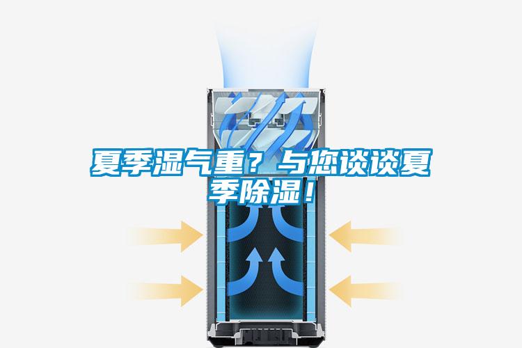夏季濕氣重？與您談談夏季除濕！