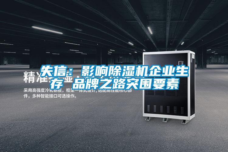失信:影響除濕機(jī)企業(yè)生存 品牌之路突圍要素