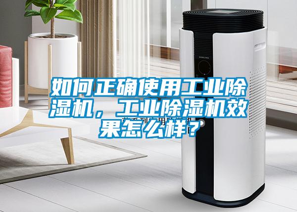 如何正確使用工業除濕機,工業除濕機效果怎么樣?