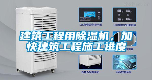 建筑工程用除濕機(jī),加快建筑工程施工進(jìn)度
