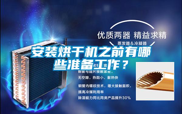 安裝烘干機之前有哪些準備工作？
