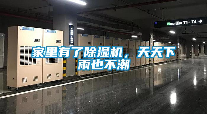 家里有了除濕機(jī),天天下雨也不潮
