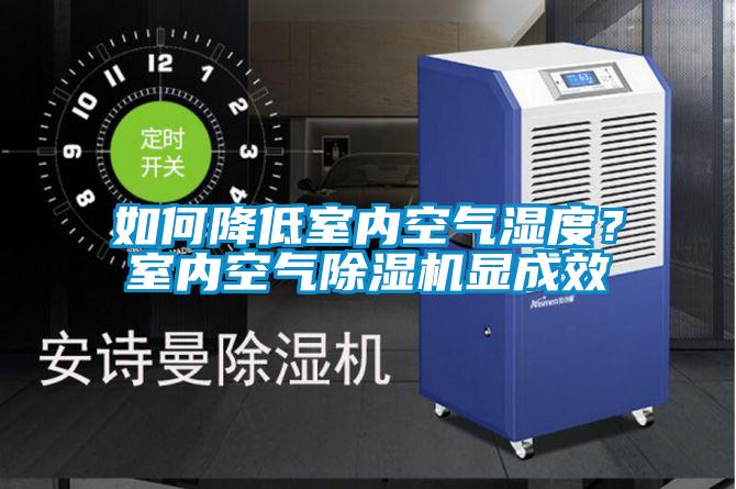 如何降低室內空氣濕度？室內空氣除濕機顯成效
