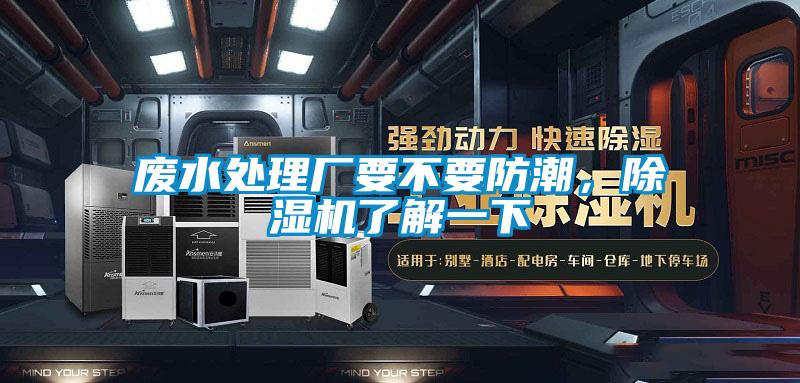 廢水處理廠要不要防潮,除濕機了解一下