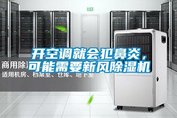 開(kāi)空調(diào)就會(huì)犯鼻炎，可能需要新風(fēng)除濕機(jī)