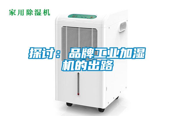 探討:品牌工業加濕機的出路