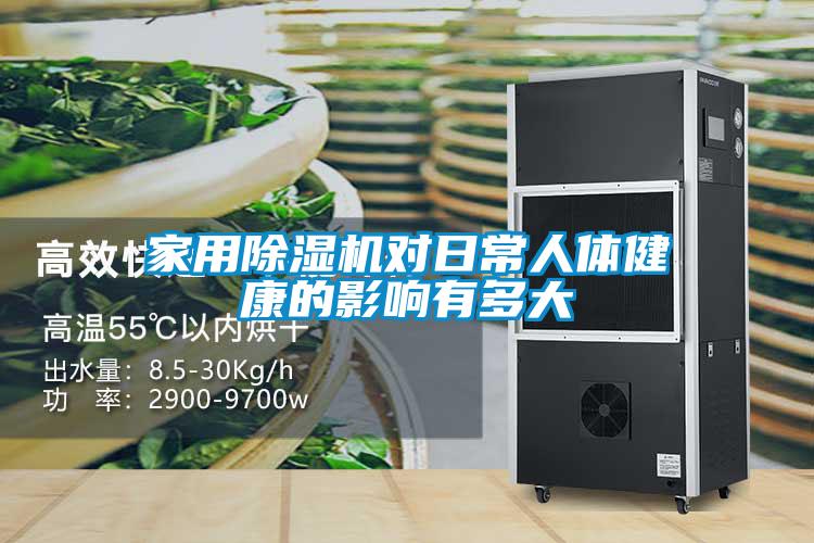 家用除濕機(jī)對日常人體健康的影響有多大