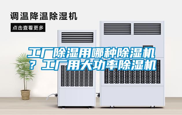 工廠除濕用哪種除濕機?工廠用大功率除濕機
