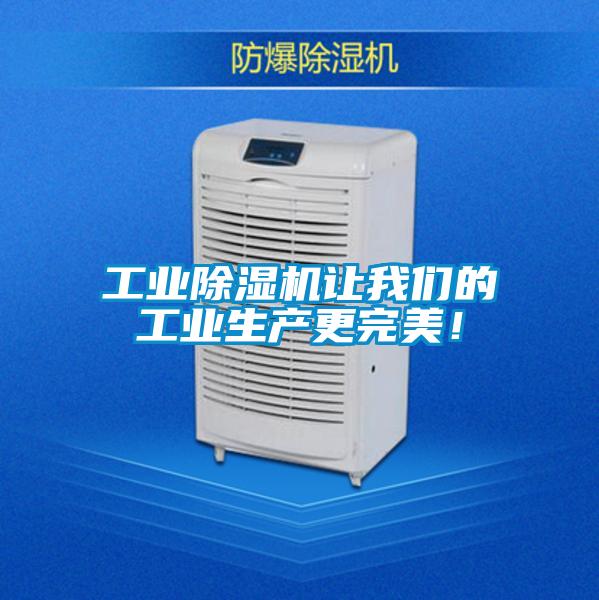 工業(yè)除濕機(jī)讓我們的工業(yè)生產(chǎn)更完美！