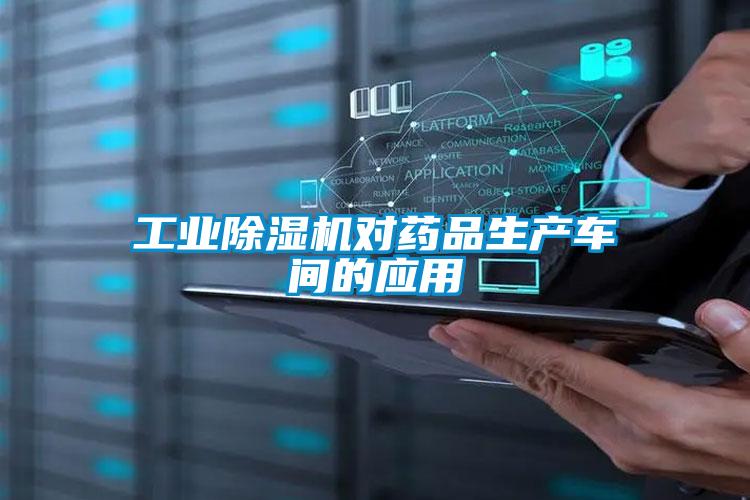 工業(yè)除濕機(jī)對(duì)藥品生產(chǎn)車(chē)間的應(yīng)用