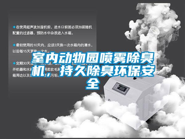 室內動物園噴霧除臭機，持久除臭環保安全
