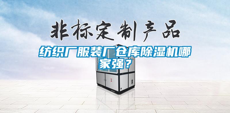 紡織廠服裝廠倉庫除濕機(jī)哪家強(qiáng)?
