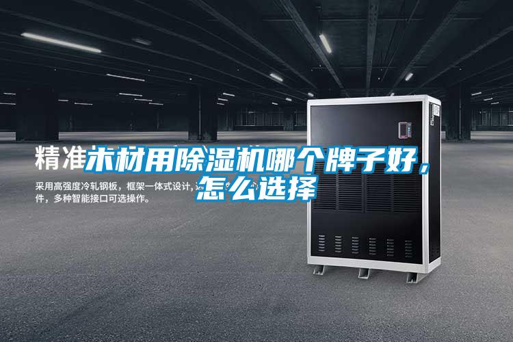 木材用除濕機哪個牌子好,怎么選擇