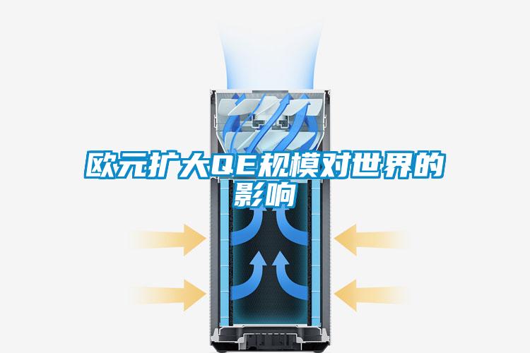 歐元擴(kuò)大QE規(guī)模對(duì)世界的影響