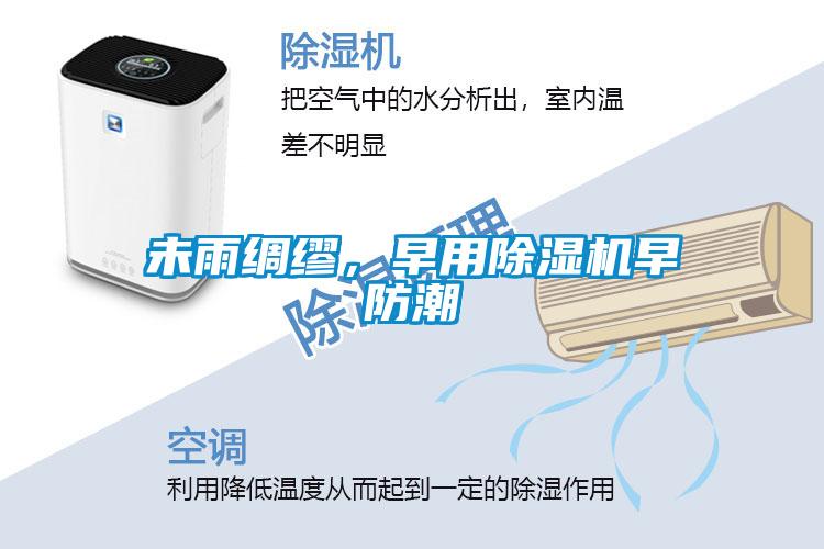 未雨綢繆，早用除濕機早防潮