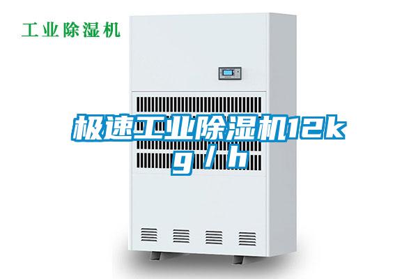 極速工業除濕機12kg/h