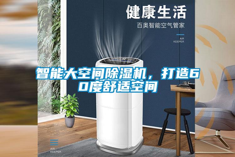 智能大空間除濕機,打造60度舒適空間