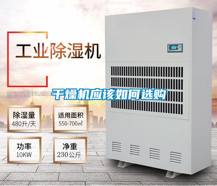 干燥機(jī)應(yīng)該如何選購