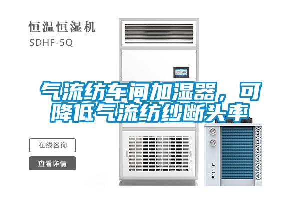 氣流紡車間加濕器，可降低氣流紡紗斷頭率