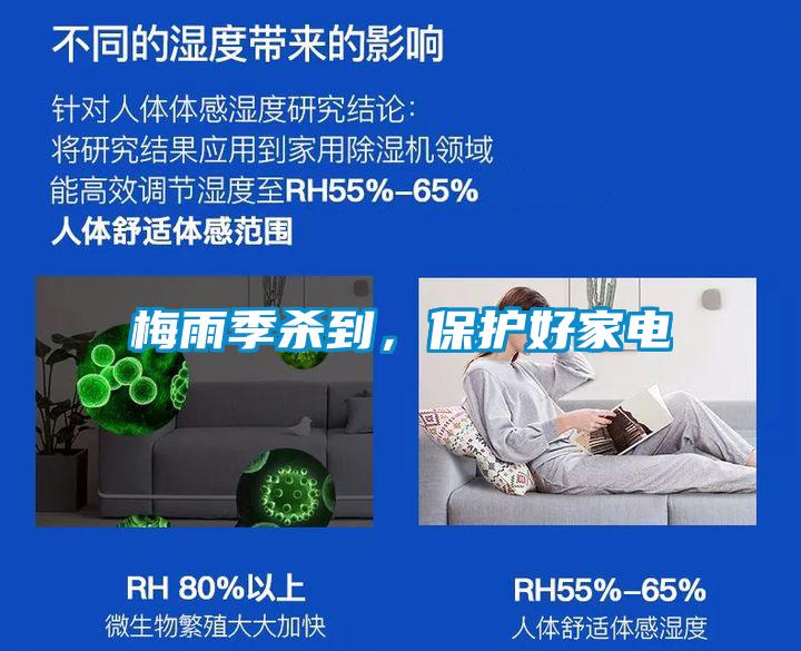 梅雨季殺到，保護好家電