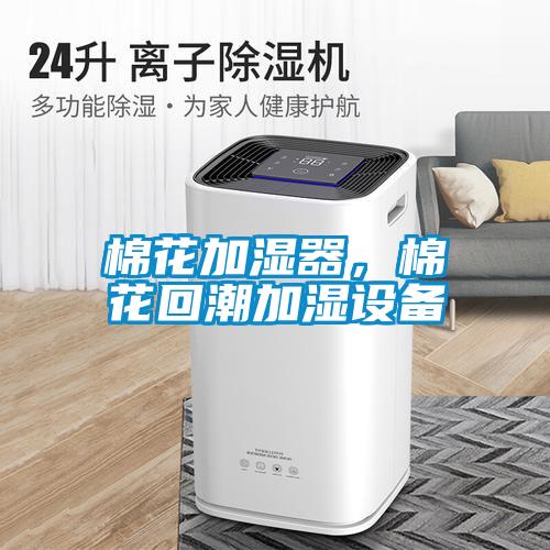 棉花加濕器，棉花回潮加濕設備
