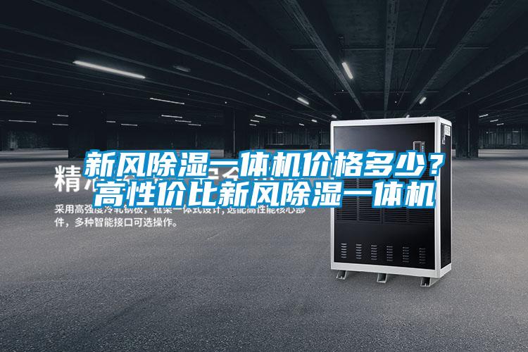 新風除濕一體機價格多少？高性價比新風除濕一體機