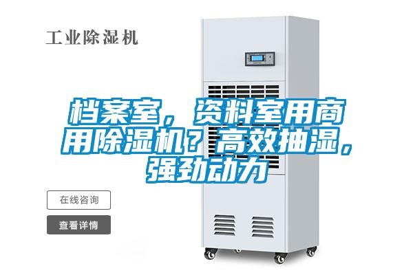 檔案室，資料室用商用除濕機？高效抽濕，強勁動力