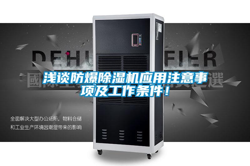淺談防爆除濕機應用注意事項及工作條件！