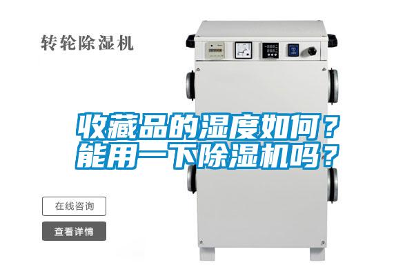 收藏品的濕度如何？能用一下除濕機嗎？