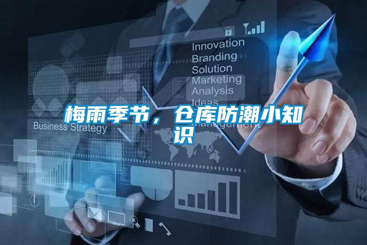梅雨季節,倉庫防潮小知識