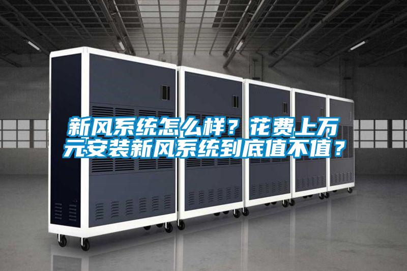 新風系統怎么樣？花費上萬元安裝新風系統到底值不值？