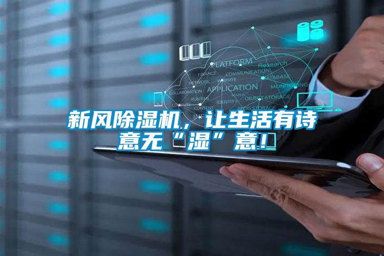 新風除濕機，讓生活有詩意無“濕”意！