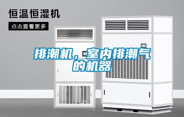 排潮機,室內排潮氣的機器