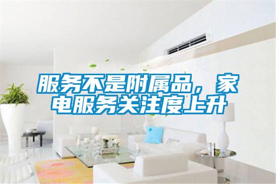 服務不是附屬品，家電服務關注度上升