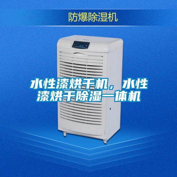 水性漆烘干機(jī),水性漆烘干除濕一體機(jī)