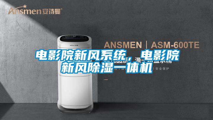 電影院新風系統，電影院新風除濕一體機