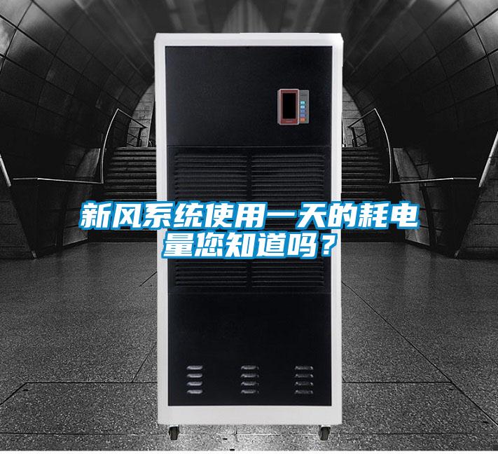 新風系統使用一天的耗電量您知道嗎?