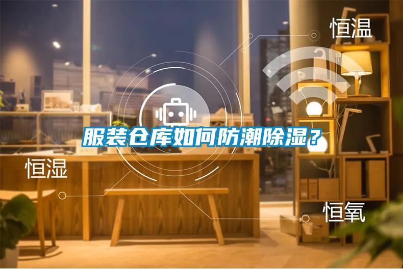 服裝倉庫如何防潮除濕?