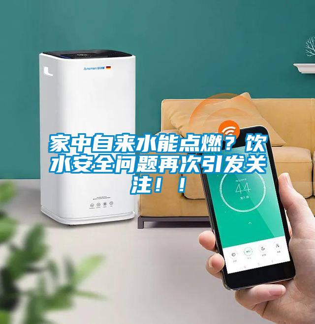 家中自來水能點燃？飲水安全問題再次引發(fā)關注！！