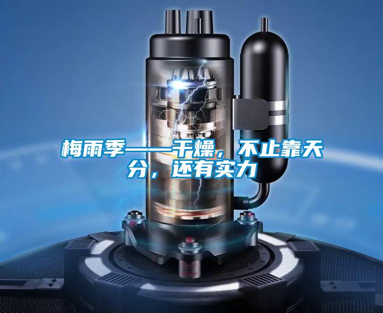 梅雨季——干燥,不止靠天分,還有實(shí)力