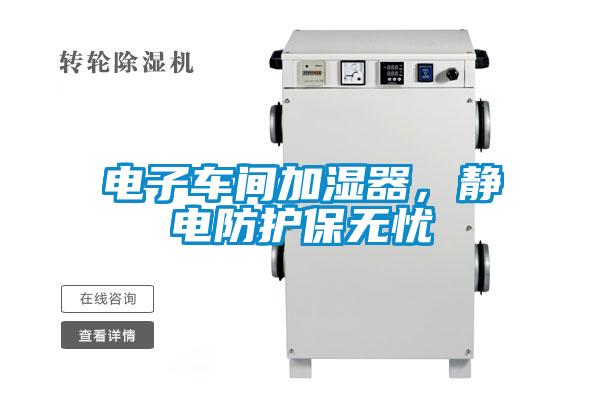 電子車(chē)間加濕器，靜電防護(hù)保無(wú)憂(yōu)
