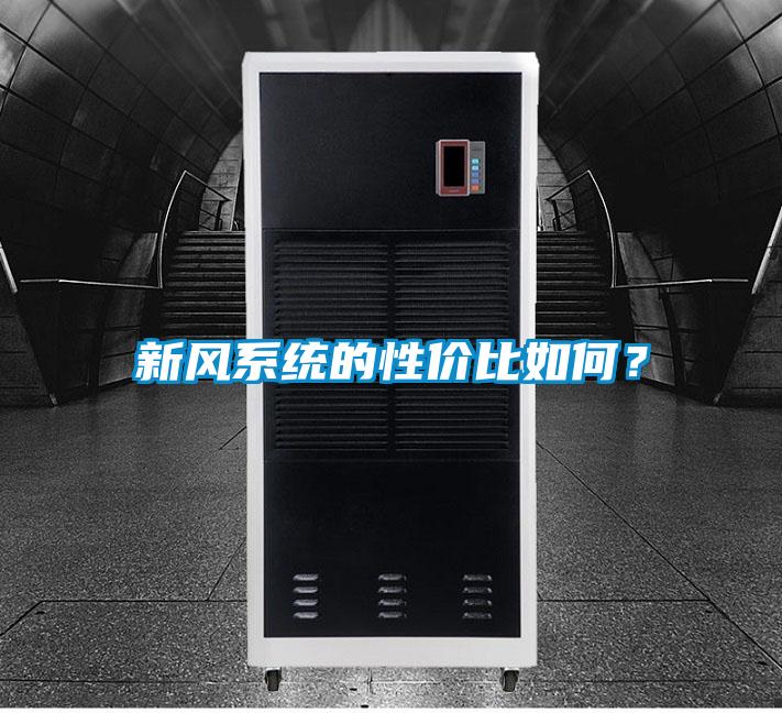 新風系統(tǒng)的性價比如何?
