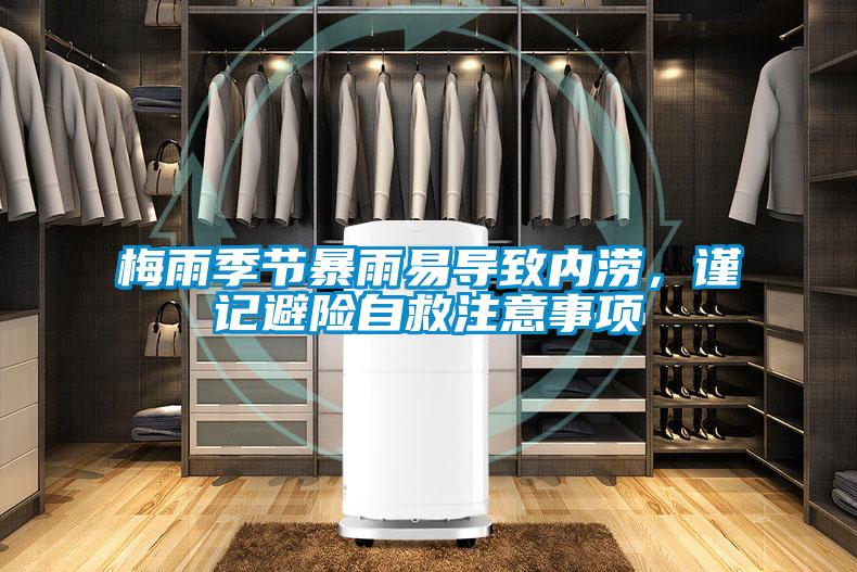 梅雨季節(jié)暴雨易導致內(nèi)澇,謹記避險自救注意事項