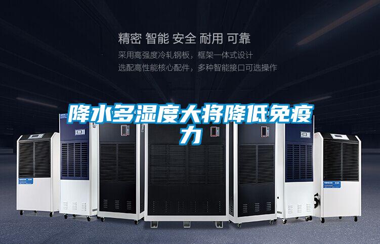 降水多濕度大將降低免疫力