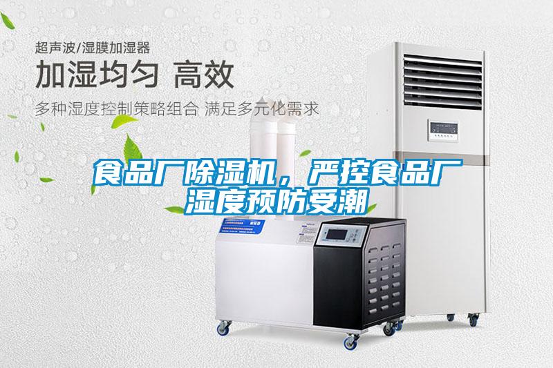 食品廠除濕機，嚴控食品廠濕度預防受潮
