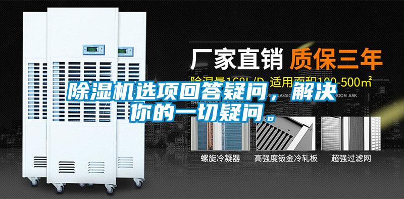 除濕機選項回答疑問,解決你的一切疑問。